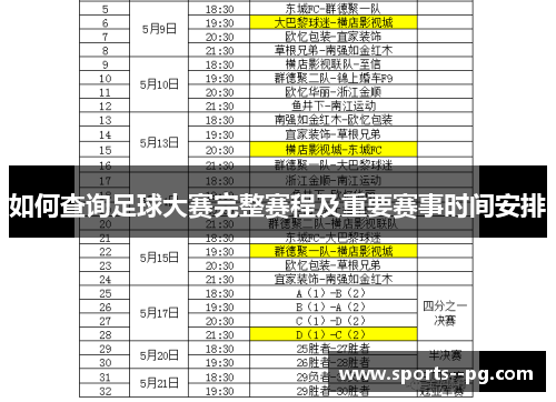 如何查询足球大赛完整赛程及重要赛事时间安排