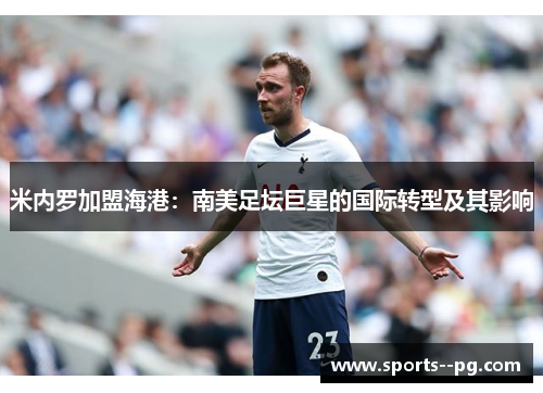 米内罗加盟海港：南美足坛巨星的国际转型及其影响