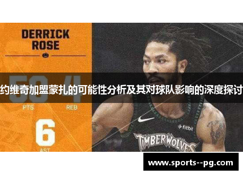 约维奇加盟蒙扎的可能性分析及其对球队影响的深度探讨