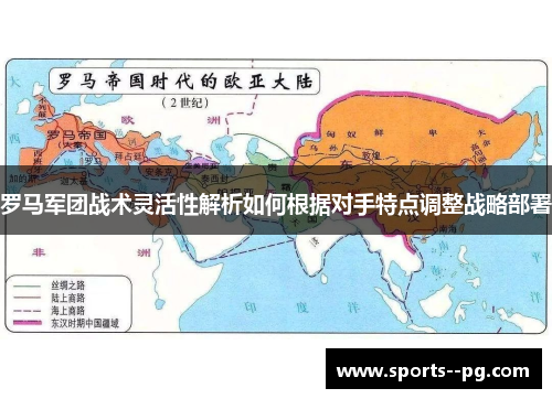 罗马军团战术灵活性解析如何根据对手特点调整战略部署
