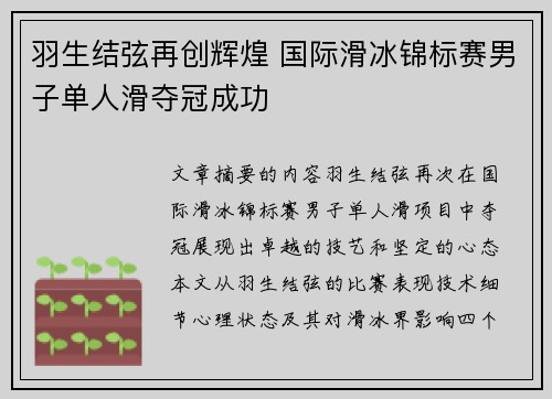 羽生结弦再创辉煌 国际滑冰锦标赛男子单人滑夺冠成功
