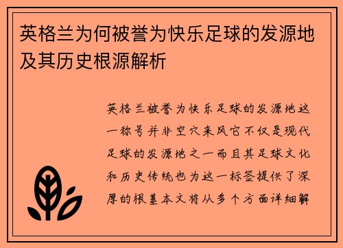 英格兰为何被誉为快乐足球的发源地及其历史根源解析