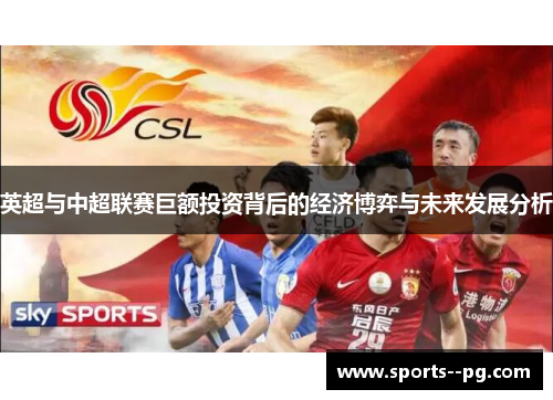 英超与中超联赛巨额投资背后的经济博弈与未来发展分析