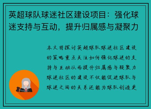 英超球队球迷社区建设项目：强化球迷支持与互动，提升归属感与凝聚力