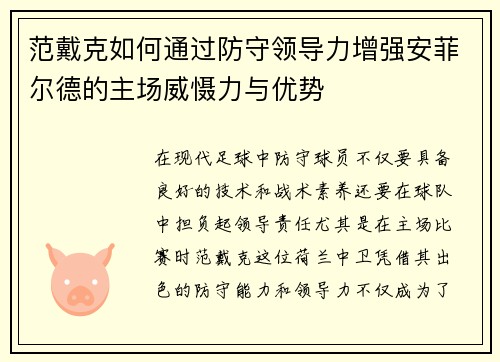 范戴克如何通过防守领导力增强安菲尔德的主场威慑力与优势