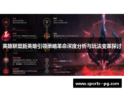 英雄联盟新英雄引领策略革命深度分析与玩法变革探讨