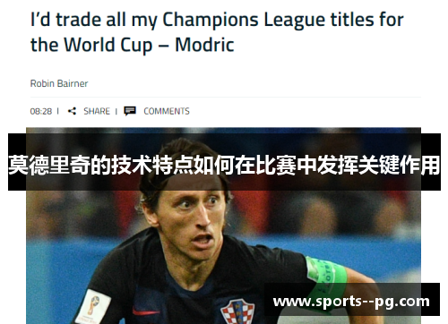 莫德里奇的技术特点如何在比赛中发挥关键作用
