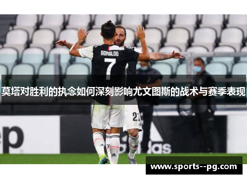 莫塔对胜利的执念如何深刻影响尤文图斯的战术与赛季表现