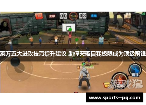 莱万五大进攻技巧提升建议 助你突破自我极限成为顶级前锋 莱万五大进攻技巧提升建议 助你突破自我极限成为顶级前锋