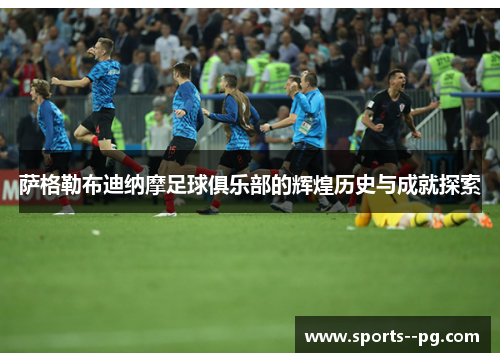 萨格勒布迪纳摩足球俱乐部的辉煌历史与成就探索