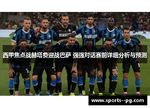 西甲焦点战赫塔费迎战巴萨 强强对话赛前详细分析与预测 西甲焦点战赫塔费迎战巴萨 强强对话赛前详细分析与预测