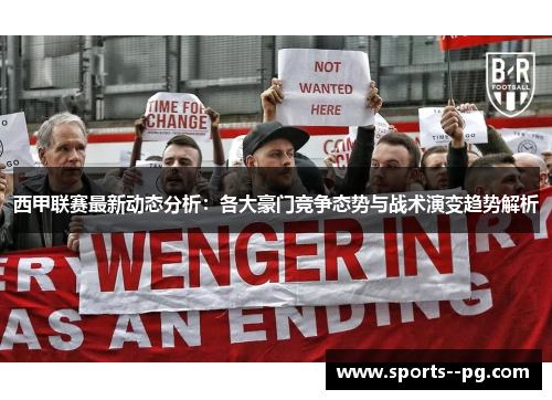 西甲联赛最新动态分析:各大豪门竞争态势与战术演变趋势解析 西甲联赛最新动态分析:各大豪门竞争态势与战术演变趋势解析