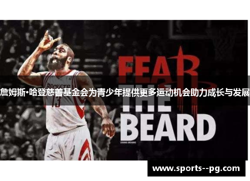 詹姆斯·哈登慈善基金会为青少年提供更多运动机会助力成长与发展 詹姆斯·哈登慈善基金会为青少年提供更多运动机会助力成长与发展