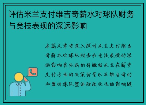 评估米兰支付维吉奇薪水对球队财务与竞技表现的深远影响 评估米兰支付维吉奇薪水对球队财务与竞技表现的深远影响