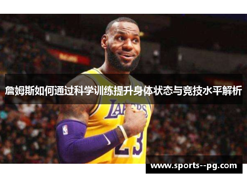 詹姆斯如何通过科学训练提升身体状态与竞技水平解析