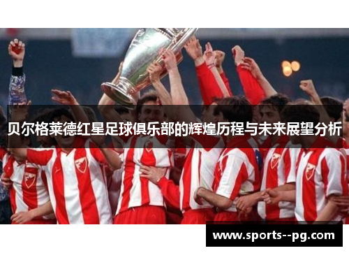 贝尔格莱德红星足球俱乐部的辉煌历程与未来展望分析 贝尔格莱德红星足球俱乐部的辉煌历程与未来展望分析