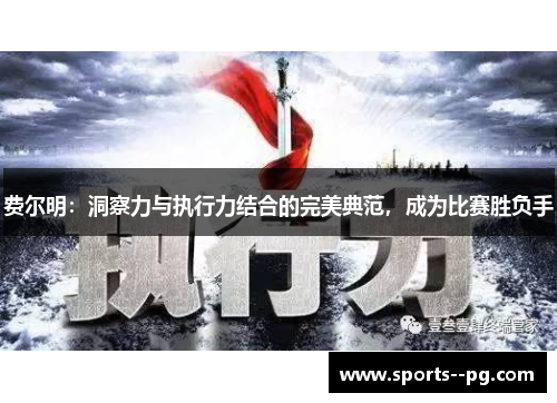 费尔明:洞察力与执行力结合的完美典范,成为比赛胜负手 费尔明:洞察力与执行力结合的完美典范,成为比赛胜负手