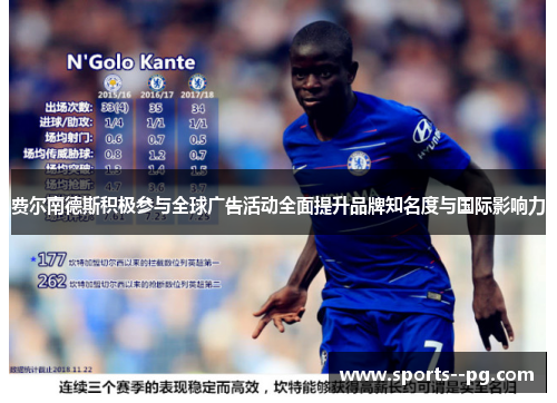 费尔南德斯积极参与全球广告活动全面提升品牌知名度与国际影响力 费尔南德斯积极参与全球广告活动全面提升品牌知名度与国际影响力