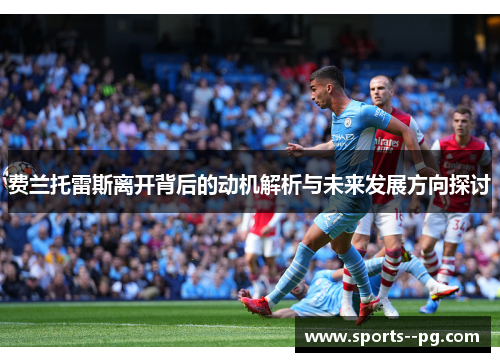 费兰托雷斯离开背后的动机解析与未来发展方向探讨 费兰托雷斯离开背后的动机解析与未来发展方向探讨