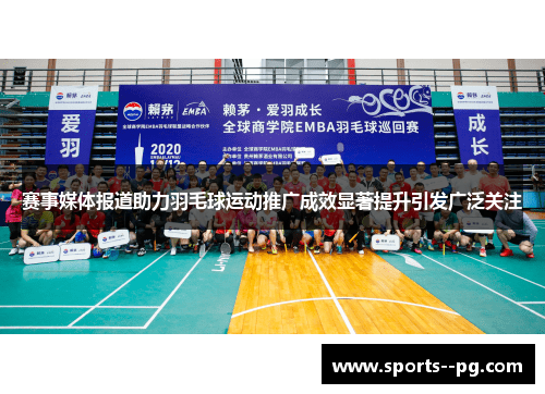 赛事媒体报道助力羽毛球运动推广成效显著提升引发广泛关注 赛事媒体报道助力羽毛球运动推广成效显著提升引发广泛关注