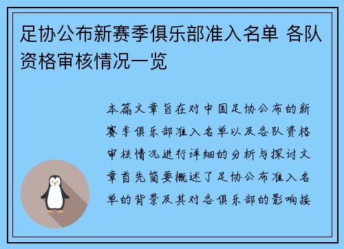 足协公布新赛季俱乐部准入名单 各队资格审核情况一览 足协公布新赛季俱乐部准入名单 各队资格审核情况一览