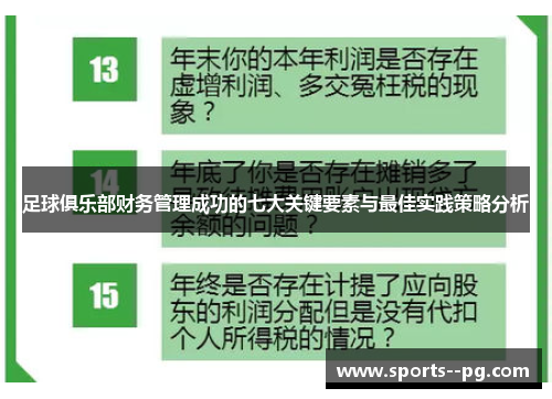 足球俱乐部财务管理成功的七大关键要素与最佳实践策略分析 足球俱乐部财务管理成功的七大关键要素与最佳实践策略分析