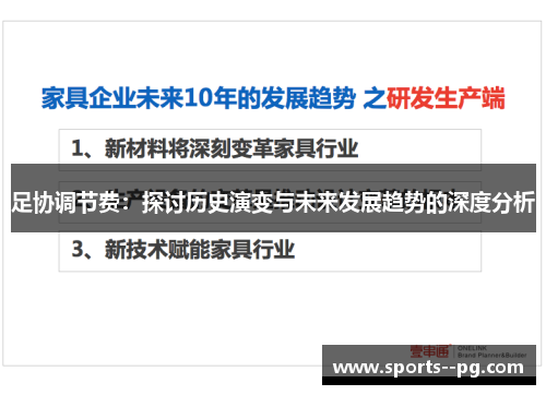 足协调节费:探讨历史演变与未来发展趋势的深度分析 足协调节费:探讨历史演变与未来发展趋势的深度分析