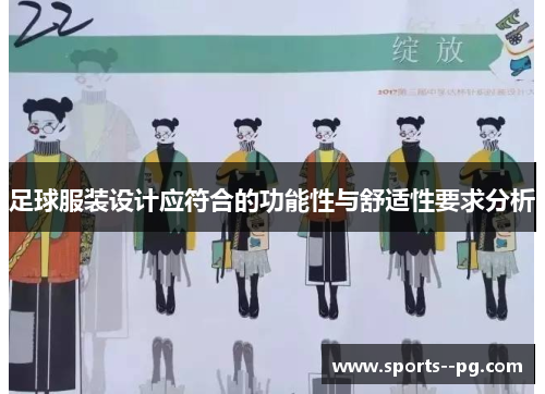 足球服装设计应符合的功能性与舒适性要求分析 足球服装设计应符合的功能性与舒适性要求分析