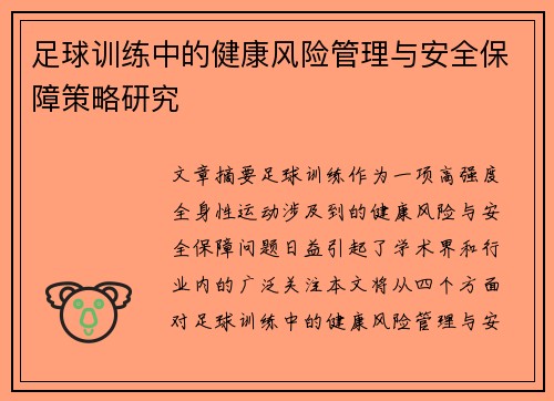 足球训练中的健康风险管理与安全保障策略研究 足球训练中的健康风险管理与安全保障策略研究