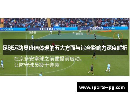 足球运动员价值体现的五大方面与综合影响力深度解析 足球运动员价值体现的五大方面与综合影响力深度解析