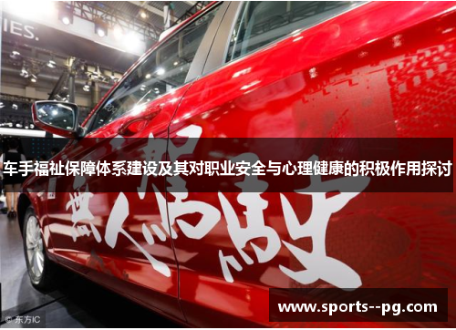 车手福祉保障体系建设及其对职业安全与心理健康的积极作用探讨 车手福祉保障体系建设及其对职业安全与心理健康的积极作用探讨