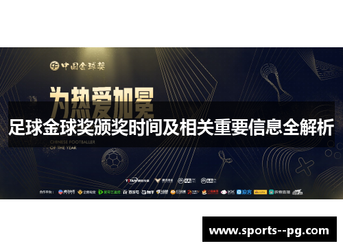 足球金球奖颁奖时间及相关重要信息全解析 足球金球奖颁奖时间及相关重要信息全解析