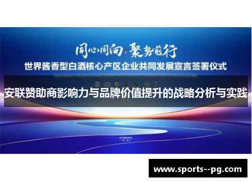 安联赞助商影响力与品牌价值提升的战略分析与实践 安联赞助商影响力与品牌价值提升的战略分析与实践