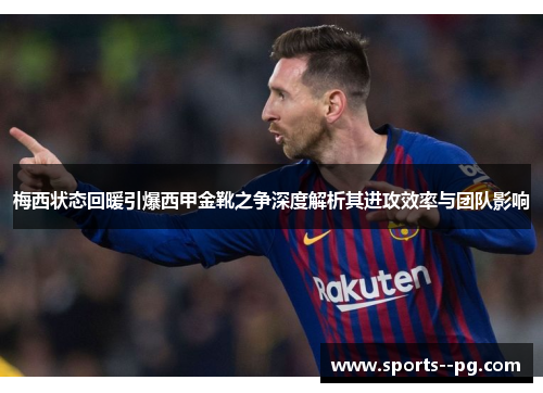 梅西状态回暖引爆西甲金靴之争深度解析其进攻效率与团队影响 梅西状态回暖引爆西甲金靴之争深度解析其进攻效率与团队影响