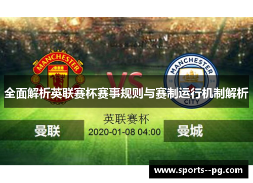 全面解析英联赛杯赛事规则与赛制运行机制解析 全面解析英联赛杯赛事规则与赛制运行机制解析