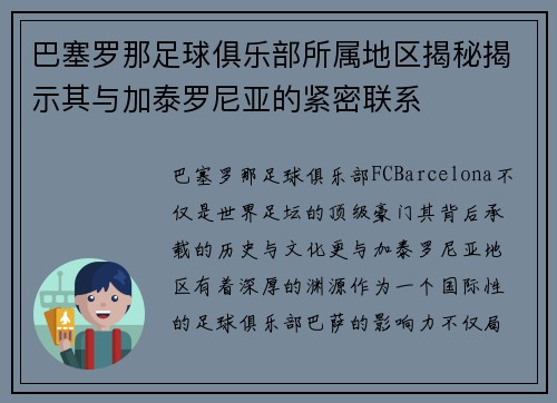 巴塞罗那足球俱乐部所属地区揭秘揭示其与加泰罗尼亚的紧密联系 巴塞罗那足球俱乐部所属地区揭秘揭示其与加泰罗尼亚的紧密联系