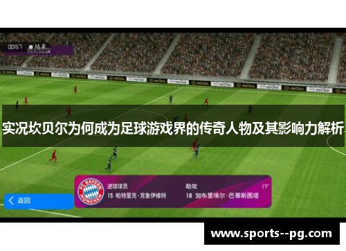 实况坎贝尔为何成为足球游戏界的传奇人物及其影响力解析 实况坎贝尔为何成为足球游戏界的传奇人物及其影响力解析
