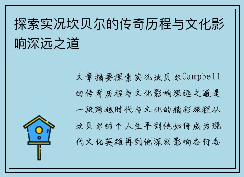 探索实况坎贝尔的传奇历程与文化影响深远之道 探索实况坎贝尔的传奇历程与文化影响深远之道