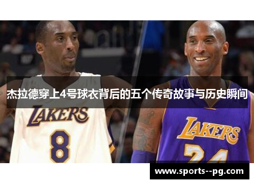 杰拉德穿上4号球衣背后的五个传奇故事与历史瞬间 杰拉德穿上4号球衣背后的五个传奇故事与历史瞬间