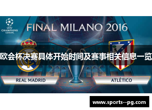 欧会杯决赛具体开始时间及赛事相关信息一览 欧会杯决赛具体开始时间及赛事相关信息一览