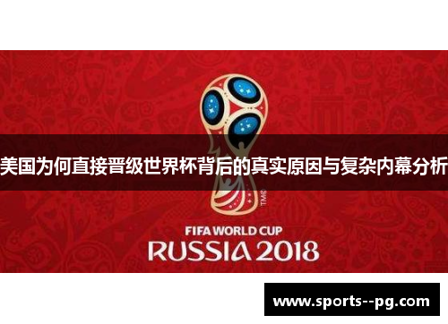 美国为何直接晋级世界杯背后的真实原因与复杂内幕分析 美国为何直接晋级世界杯背后的真实原因与复杂内幕分析