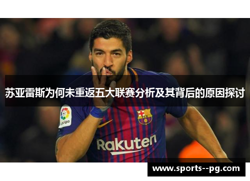 苏亚雷斯为何未重返五大联赛分析及其背后的原因探讨
