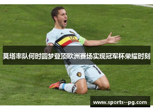 莫塔率队何时圆梦登顶欧洲赛场实现冠军杯荣耀时刻 莫塔率队何时圆梦登顶欧洲赛场实现冠军杯荣耀时刻