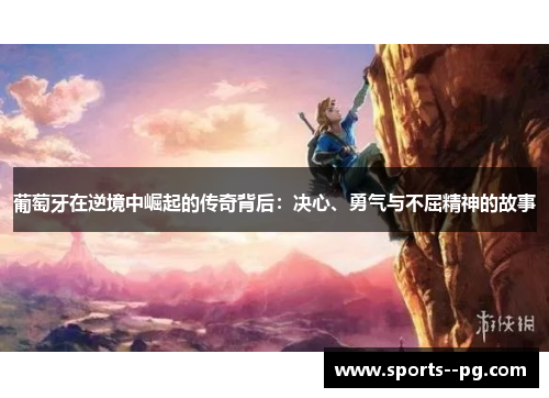 葡萄牙在逆境中崛起的传奇背后：决心、勇气与不屈精神的故事