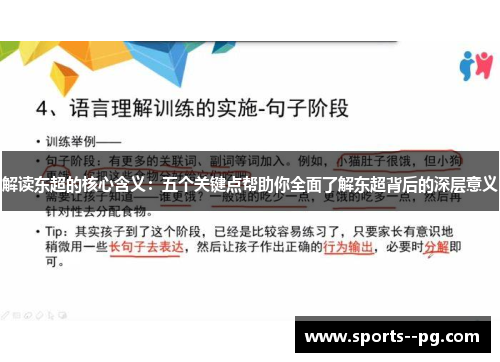 解读东超的核心含义:五个关键点帮助你全面了解东超背后的深层意义 解读东超的核心含义:五个关键点帮助你全面了解东超背后的深层意义