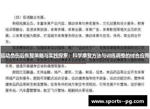 运动员伤后恢复策略与实践探索:科学康复方法与训练调整的综合应用 运动员伤后恢复策略与实践探索:科学康复方法与训练调整的综合应用