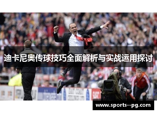 迪卡尼奥传球技巧全面解析与实战运用探讨 迪卡尼奥传球技巧全面解析与实战运用探讨