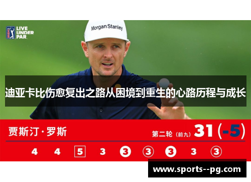 迪亚卡比伤愈复出之路从困境到重生的心路历程与成长 迪亚卡比伤愈复出之路从困境到重生的心路历程与成长