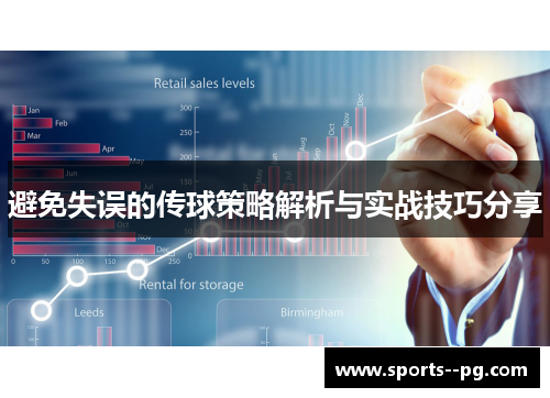 避免失误的传球策略解析与实战技巧分享 避免失误的传球策略解析与实战技巧分享