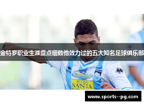 金特罗职业生涯盘点细数他效力过的五大知名足球俱乐部 金特罗职业生涯盘点细数他效力过的五大知名足球俱乐部